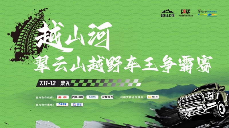 杏彩体育，热血崇礼 决胜翠云山 越山河翠云山越野车王争霸赛超燃收官