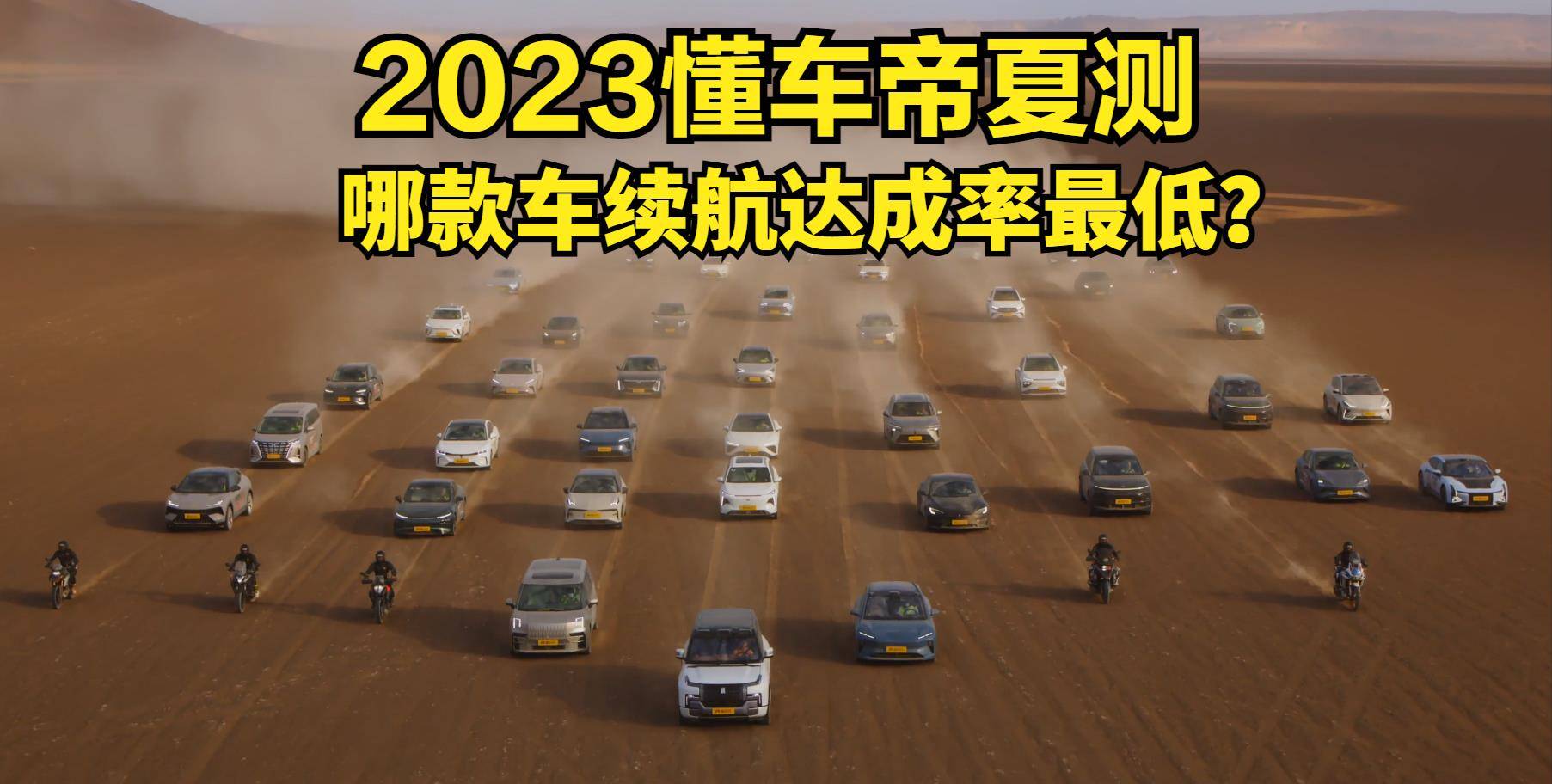 杏彩体育，原创：2023懂车帝夏季测试：“照妖镜”下续航达成率最低的10款车型现